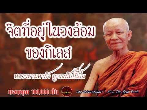 จิตที่อยู่ในวงล้อมของกิเลส เสียงเทศน์ หลวงตามหาบัว ญาณสัมปันโน  (ไม่มีโฆษณาแทรก)