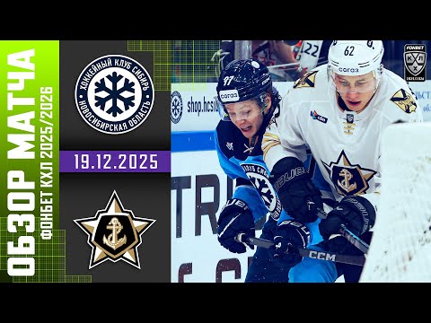 СИБИРЬ – АДМИРАЛ | Обзор матча Фонбет КХЛ сезон 2025/2026 | 19.12.2025