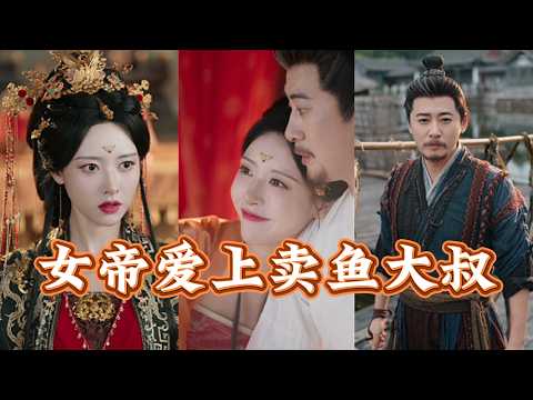 【完整版結局】究竟是什麼原因，竟讓一國之主愛上一個平平無奇的賣魚大叔？