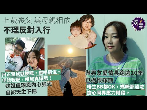 妹姐盧頌恩內心強大 自認天生下把：阿正窒我就梗，嬲唔落佢。佢話我肥，咁我真係肥︱與男友拍拖逾10年 已過恨嫁期：唔生BB都OK，媽咪過咗擔心同畀壓力階段︱七歲喪父 與母相依 不理反對入行（ #娛壹）