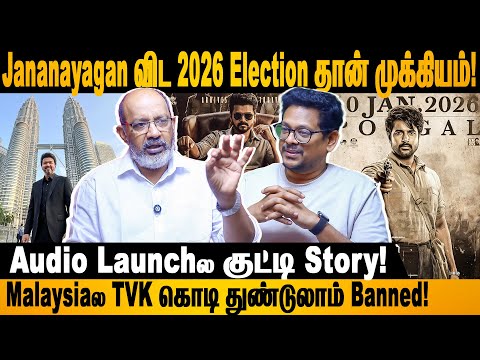 எல்லார் வாக்கு வங்கியையும் தளபதி புடிச்சுட்டாரு! #vijay #tvk #jananayagan #cheyyarubalu