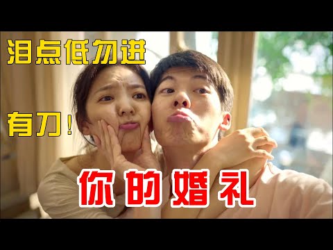 这视频有刀，快跑！希望参加你的婚礼是不是嘉宾，13分钟看完《你的婚礼》