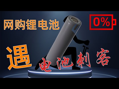 网购锂电池遇“电池刺客”该如何应对？