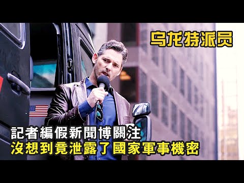 記者為博取關注編假新聞，沒想到竟意外泄露了國家機密，爆笑喜劇《烏龍特派員》