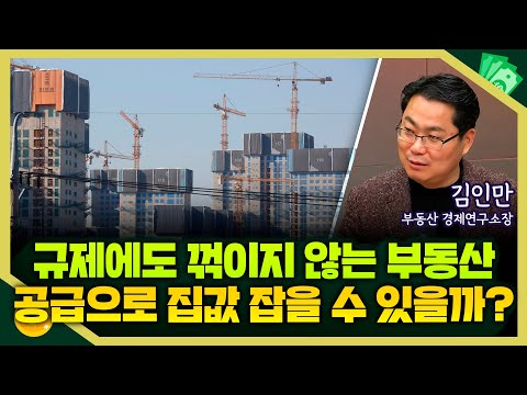 [목돈연구소] 규제에도 서울 집값 꺾이지 않는데.. 공급 정책으로 잡을 수 있을까? I 부동산연구소 251212(금)