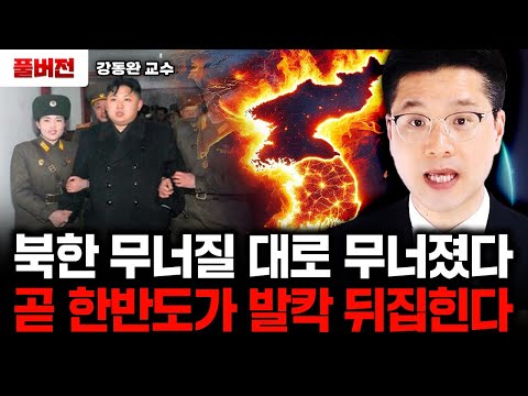 북한 무너질 대로 무너졌다. 곧 한반도가 발칵 뒤집힌다｜강동완 교수 풀버전