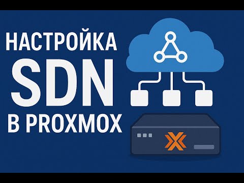 Настройка SDN в Proxmox VE | Виртуальные сети, firewall и LXC контейнеры