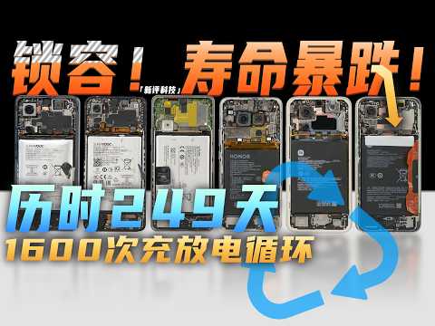 锁容？寿命暴跌？历时249天1600次循环！告诉你手机电池的终极秘密【新评科技】