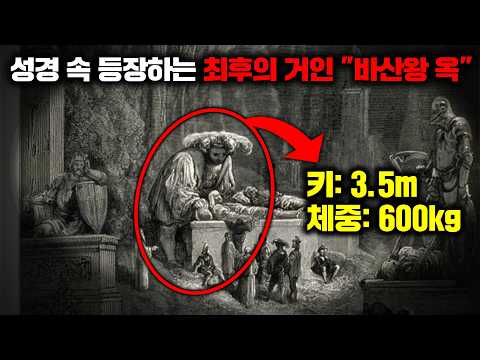 성경 속에 숨어있는 '거인족의 계보'와 최후의 거인 왕 '옥'에 대한 충격적인 기록들 [미스터리]