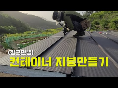 컨테이너(농막)지붕만들기