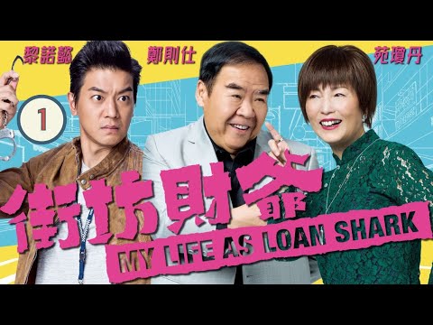 TVB 時裝喜劇 | 街坊財爺 01/25 | 黃智雯(瑪莉)回港定居，成為幫助有債務問題人士的社工 | 鄭則仕、苑瓊丹、黎諾懿、黃智雯、邵美琪、吳業坤 | 粵語中字 | 2019