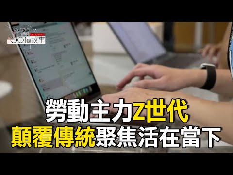 勞動主力Z世代 顛覆傳統 聚焦活在當下/台灣人均GDP韓5倍  薪資不均、財富落差加劇/青壯世代不婚不生 part4 台灣1001個故事｜呂心喻@1001taiwanstories