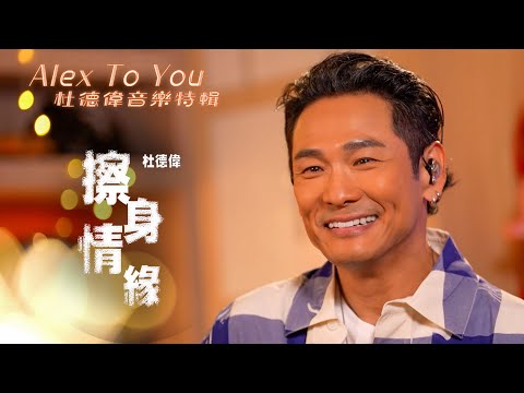 Alex To You 杜德偉音樂特輯｜杜德偉 演繹經典情歌《擦身情緣》｜《擦身情緣》杜德偉｜音樂特輯｜華語流行歌曲｜TVB_Variety
