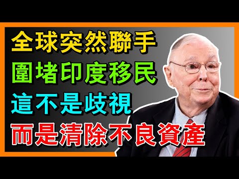 查理·芒格：全球突然聯手圍堵印度移民 這不是歧視 而是清除不良資產#投资