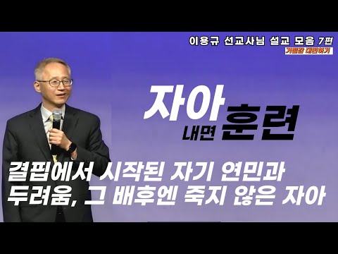 이용규선교사님ㅣ내면훈련ㅣ자아훈련ㅣ거절감대면하기