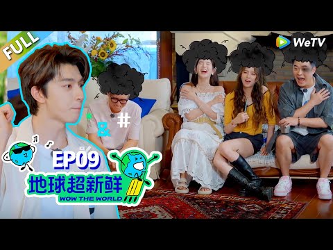 【地球超新鲜FULL】第9期完整版：林一专属粤语让地球团全军覆没！陈赫笑到缺氧需要呼吸机！#刘宇宁 #龚俊 #陈赫 #李乃文 #孙红雷