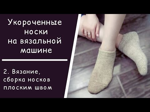 Укороченные носки на вязальной машине // 2. Вязание носков // Подгиб // Сборка плоским швом