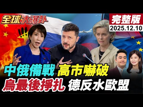 【全球大爆卦#LIVE】中俄組織第10次空中巡航!繞日本高市嚇破?烏軍最後掙扎?俄軍摧毀重器歐盟重罰美國群轟馮德萊恩再重挫 20251210 @全球大視野Global_Vision 