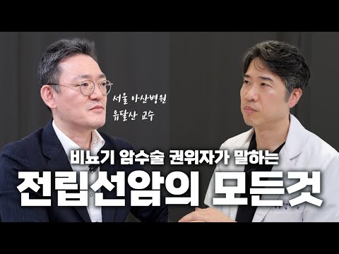 전립선 암의 모든 정보를 싹 다 정리해봤습니다(feat. 서울아산병원 유달산 교수)