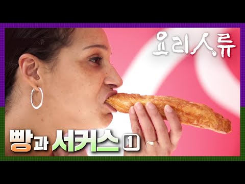[명작다큐] 요리인류 ｜빵과 서커스 (1/2) ｜Food Odyssey