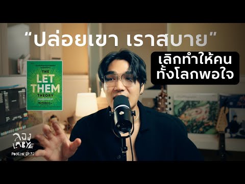 ปล่อยเขาไปเถอะ เราไม่ได้เกิดมาเพื่อเอาใจทุกคน l ลอง La Bye Podcast EP.32