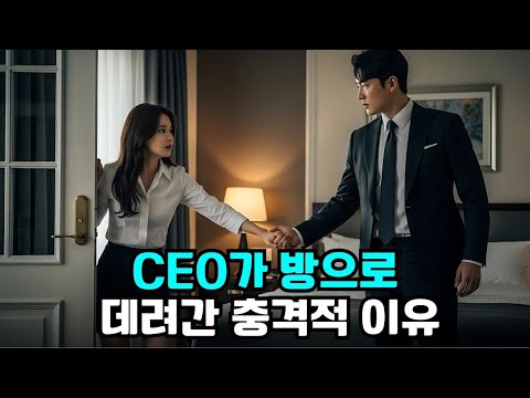 맞선을 망치려고 일부러 못생기고 무례하게 굴던 그녀… 그러나 CEO는 그녀에게 반해 방으로 데려갔다!