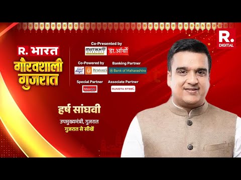 Harsh Sanghavi Exclusive | Gujarat Deputy CM | गुजरात से सीखें | R Bharat Gauravshali Gujarat Summit
