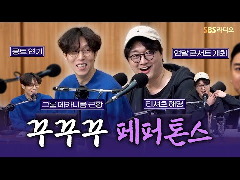 [FULL] 여러분에게 행운을 빌어주는🍀 저희는 페퍼톤스(PEPPERTONES) 보는 라디오 | 두시탈출 컬투쇼 | 251127