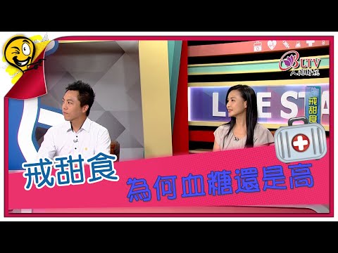 生活智多星第1620集 戒甜食 為何血糖還是高