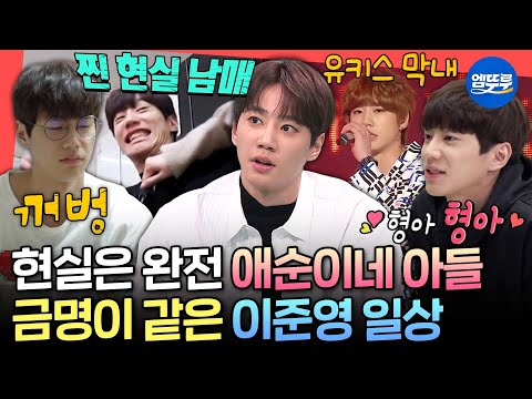 [전참시] 아빠 피셜 영범이보다 금명이 같다는 현실 이준영🥰 〈폭싹 속았수다〉 박영범 본체 이준영의 화목한 일상ㅣ#이준영 MBC201121방송