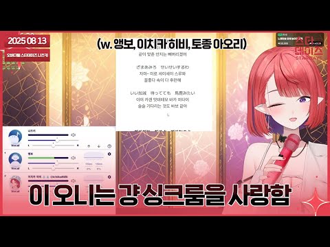 250813 오니는 오는 싱크룸 절대 안막아.(w. 앵보, 이치카 히비, 토종 아오리)👹