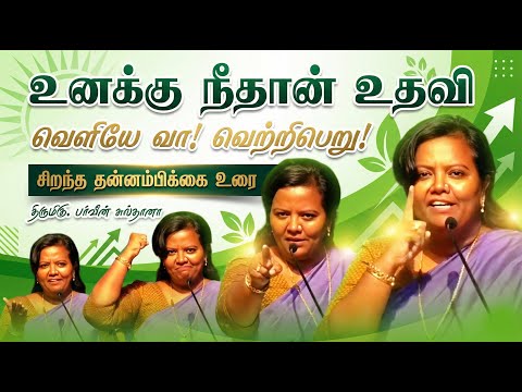 உன்னைத் தடுப்பவர் யார்❓ வெளியே வா! 🔥💪 சிறந்த தன்னம்பிக்கை பேச்சு | திருமிகு. பர்வீன் சுல்தானா பேச்சு