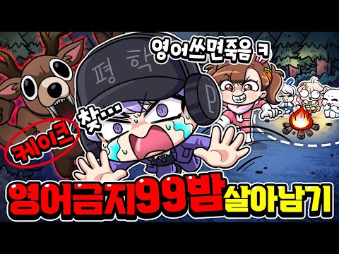 Pyeonghak, if you use English, you'll get killed by a deer lol 99 night challenge without using E...