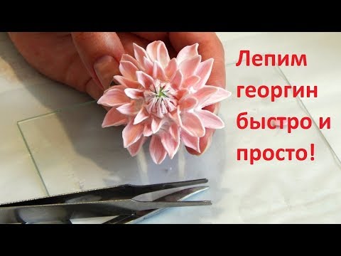 Георгин из полимерной глины для украшения быстро и просто
