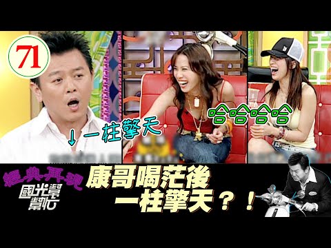 【國光幫幫忙】康哥喝茫後激不得！？一言不合棒子就立起來了XD！～誰說女人酒量差 ？EP71｜國光幫幫忙之回到最初｜20050801｜楚瑾、本多RuRu