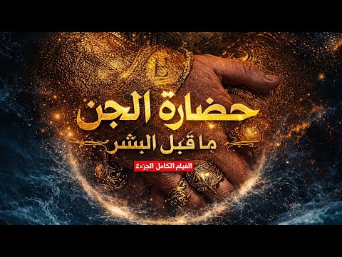 العالم ما قبل ادم عليه السلام | السر الأعظم المدفون في التاريخ المظلم .. وثائقـ2ــي