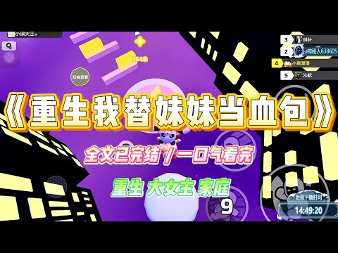 《重生我替妹妹当血包》资助者来选人的时候，妹妹将我锁进器材室。等她如愿被江家选上后才放我出来，姐姐，何家的『福气』该你去享了。#小说 #故事 #爽文 #大女主 #重生 #复仇 #现实情感 #家庭