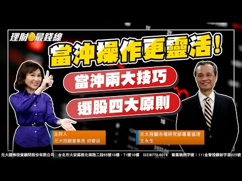 ｜第65集｜學會當沖兩大技巧.選股四大原則 當沖操作更靈活!【元大投顧財金頻道-理財最錢線】【主持人胡睿涵、來賓王永生】20230306