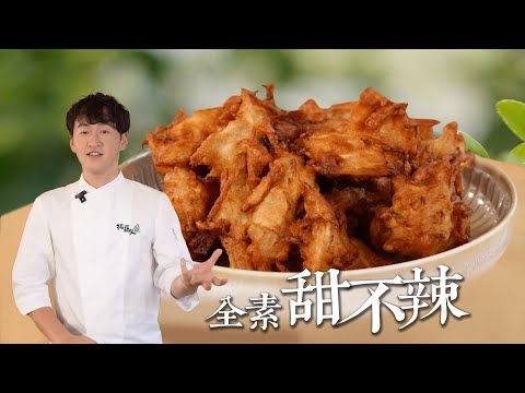 素食甜不辣 只要2種天然食材 在家炸出酥脆口感！中秋烤肉、追劇、火鍋都超搭｜By拓蔬人林聖智