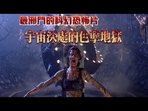 早期人類探索亞空間失敗案例，黑洞內部竟是色孽地獄。電影《黑洞表面》