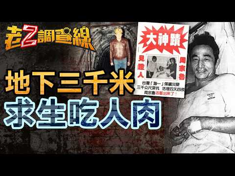 【案451】忤惡!半年死逾277人 台灣煤礦三大神祕礦災... @cti52oz