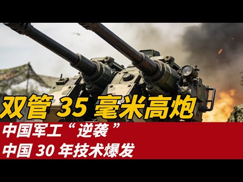 从“瑞士图纸”到“中国标准”：一型双管35毫米高炮如何见证两岸军工的三十年分道扬镳，中国30年技术爆发