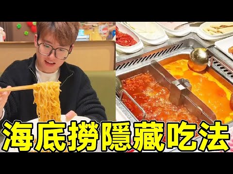 The collection of 10 hidden eating methods of Haidilao shocked the waiters! The must-see for foodie