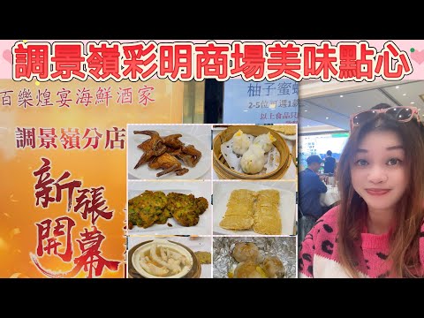 Gigi同你去香港 - 調景嶺｜彩明商場｜百樂煌宴｜彩明街市