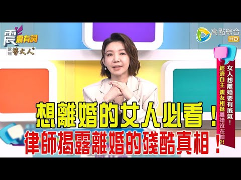 震震有詞- 女人想離婚要有底氣！經濟自主、親友相挺離婚沒在怕？！-2025/5/19 完整版