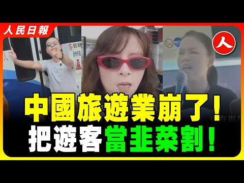 窮瘋了！中國旅遊業崩潰！三亞也涼了！遊客在九寨溝拒購物 導遊威脅要把他們遺棄在無人區！路邊風景看一眼都要收費，自駕西藏被當地人攔路搶劫，韭菜來一場去哪兒都被宰的旅行！ #人民日報