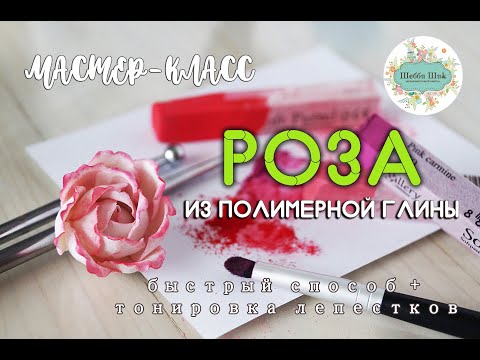 Мастер-класс по лепке розы из полимерной глины | DIY | Polymer clay tutorial | rose|