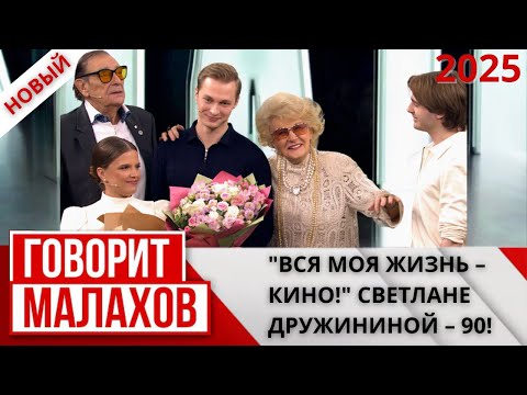 Малахов 2025 | 'Вся моя жизнь – кино!' Светлане Дружининой – 90!