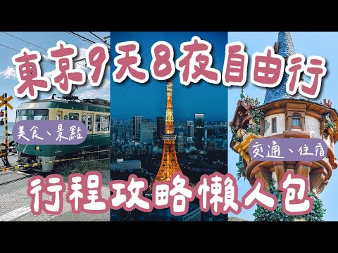 最新✨東京自由行攻略懶人包🇯🇵9天8夜行程規劃❗️上野阿美橫丁、澀谷、鎌倉、東京迪士尼海洋、麻布台、輕井澤、高尾山❗️(東京自由行懶人包/東京美食/東京vlog/東京旅遊/東京旅行) 2A夫妻