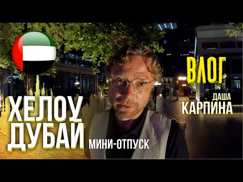 Дубай. Мини-отпуск. Даша Карпина. Валерий Карпин